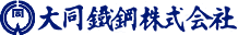 大同鐵鋼株式会社